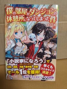 ツギクルブックス『僕の部屋がダンジョンの休憩所になってしまった件』東国不動　初版本/帯付き　単行本