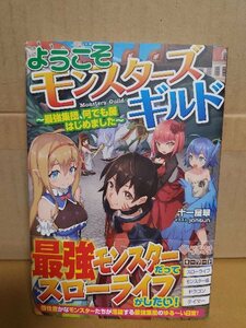 ツギクルブックス『ようこそモンスターズギルド　最強集団、何でも屋はじめました』十一屋翠　初版本/帯付き　単行本