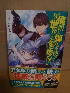 ホビージャパンノベルス/(HJ)『魔眼と弾丸を使って異世界をぶち抜く！＃２』かたなかじ　初版本/帯付き　単行本