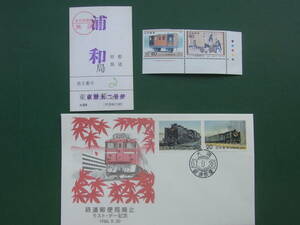 郵政省　さよなら鉄道郵便局　記念切手・東京鉄郵差立て票・記念押印