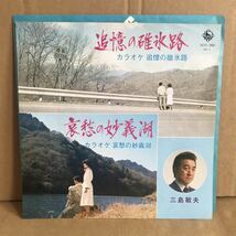 哀愁の妙義湖 追憶の碓氷路 シングル盤 三島敏夫 委託制作盤 自主制作盤 自主盤 群馬県 浅間山 軽井沢 妙義山_画像1