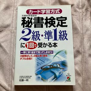 秘書検定2級、準1級 カード学習方式の参考書です。