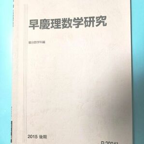 駿台 テキスト 2015 後期 早慶理数学研究　板書・プリント付き