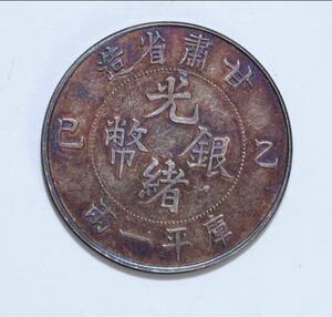 中国 大清 庫平一兩 甘肅省造 光緒銀幣 乙巳 極美品 重量：37.1g 直径： 42.6mm