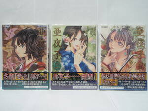 全巻初版　帯付き　新品未開封　全3巻　亜夜子　1巻　2巻　3巻　テヅコミ　九部玖凛　手塚治虫 　奇子　マイクロマガジン社