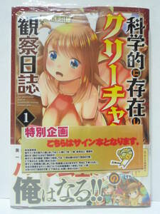 Art hand Auction Autographed illustrated book, first edition, with obi, new, unopened, scientifically possible creature girl's observation diary, volume 1 KAKERU Akita Shoten Champion RED, comics, anime goods, sign, Hand-drawn painting