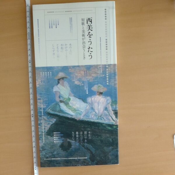 西美をうたう　短歌と美術が出会うとき　国立西洋美術館