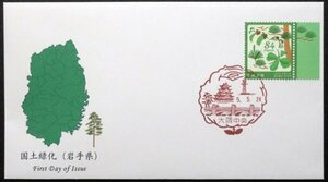 FDC　令和5年　国土緑化　岩手県　南部アカマツ・カシワ・ ハナヒョウタンボク　大阪中央風景印