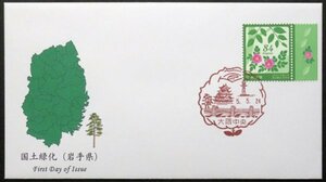FDC　令和5年　国土緑化　岩手県　ケヤキ・ハマナス　大阪中央風景印