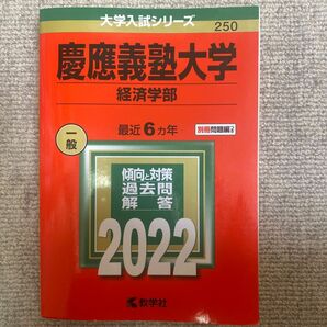 慶應義塾大学 経済学部 2022年版