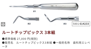 タスク　ルートチップピックス3本組　（1・2・3　各1本）