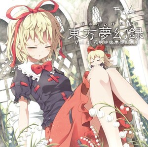 [東方ProjectCD]東方夢幻録 Vol4 花映ゆ彼岸の田園唄　-Re:Volte- アリス・マーガトロイド