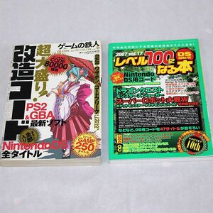 改造コード超大盛り！PS2&GBA&DS 250タイトル　&　2007 vol.17レベル100になる本