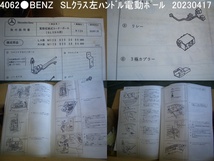 4062●ベンツ純正　旧車　SLクラス用　電動コーナーポール　左　ハンドル車用　オプション　M1298203084　ASSY　新品未使用_画像8