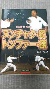 未読本　ヌンチャク・釵(さい)・トンファー・鎌―琉球古武道