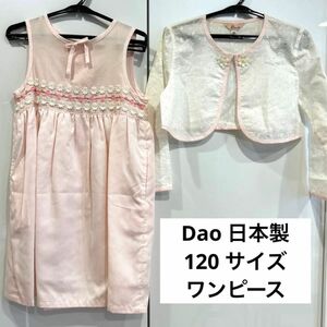 Dao 日本製 ワンピースカーディガンセット 120 フォーマルドレス 発表会 お受験 入園式 入学式 結婚式 定価15,000円