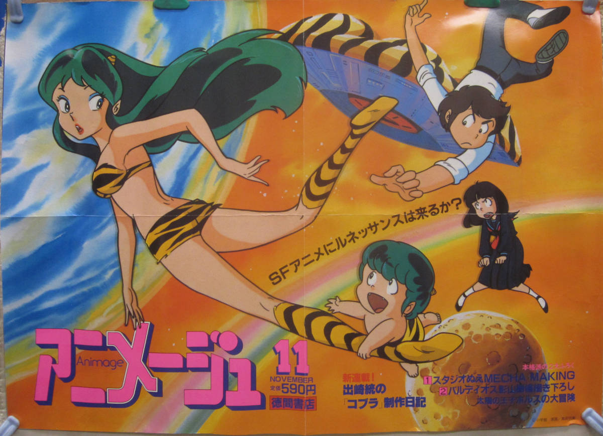 うる星やつら 高橋留美子 アニメージュ 店頭告知ポスター 月号