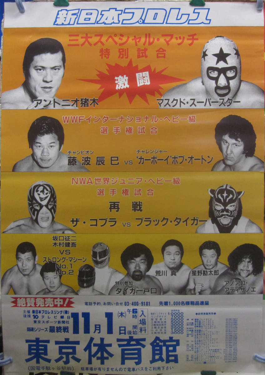 ヤフオク! -「プロレス ポスター 新日本」の落札相場・落札価格