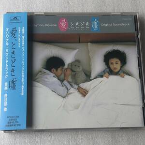 中古CD 長谷部 徹/愛、ときどき嘘 オリジナル・サウンドトラック (1998年 POCH-1706) 日本産,インスト系