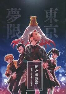 ■鬼滅の刃 同人誌■車輪敷★きりはやみ★暁の回顧録 竈門炭治郎の追走編★煉獄杏寿郎×竈門炭治郎(煉炭)★即決★全年齢対象★ 