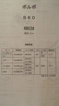 ボルボ　S60　（RB52#）H13.1～　パーツガイド’18 　部品価格 料金 見積り_画像2