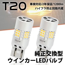 LEDウインカーバルブ T20 ダイハツ ムーブ L175S・185S H18.10～H22.11 ハイフラ_画像1