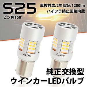 LEDウインカーバルブ S25 ピン角違い トヨタ カムリ グラシア（マイナー前） SXV/MCV2系 H8.12～H11.7 ハイフラ 150度