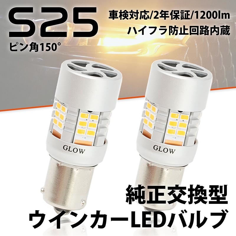 LEDウインカーバルブ S25 ピン角違い トヨタ ピクシス エポック LA350A・360A H29.6~ ハイフラ 150度
