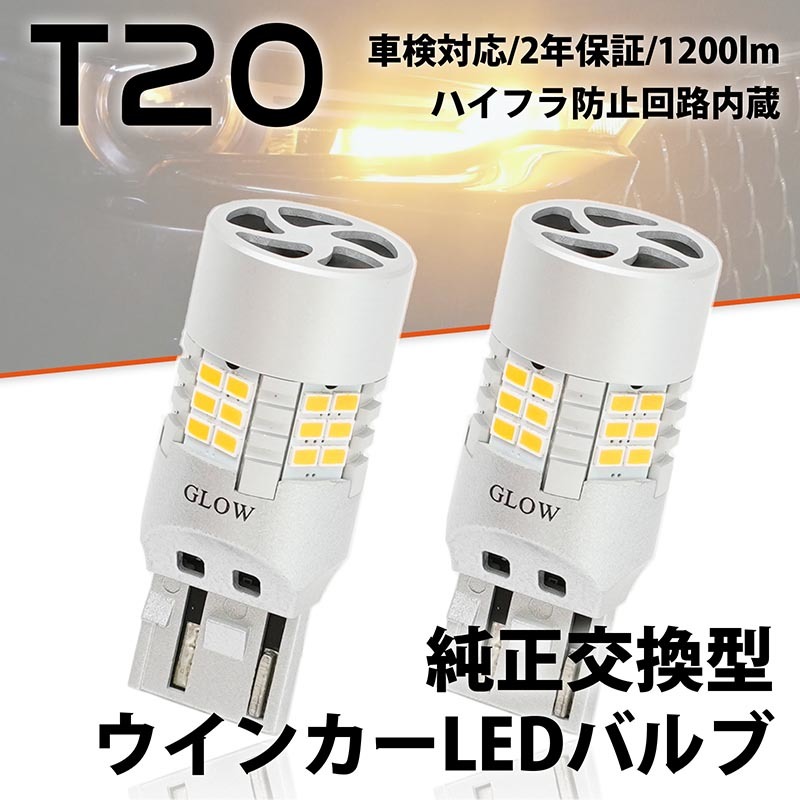 LEDウインカーバルブ T20 ダイハツ コペン LA400K H27.6~ ハイフラ