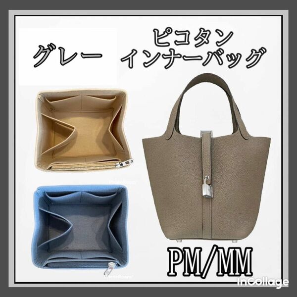 値下げ☆高品質☆ピコタン インナーバッグ PM MM 仕切り 型崩れ防止 グレー