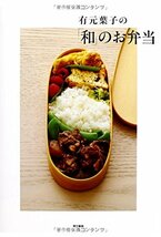 有元葉子の「和」のお弁当_画像1