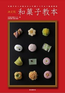 決定版 和菓子教本: 和菓子作りの基本から手順とワザまで徹底解説