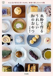 米粉で作る うれしい和のおやつ (料理の本棚)