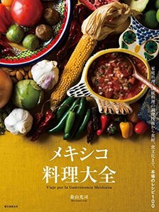 メキシコ料理大全: 家庭料理、伝統料理の調理技術から食材、食文化まで。本場のレシピ100