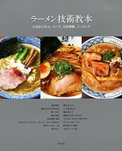 ラーメン技術教本 -人気店に学ぶ、スープ、自家製麺、トッピング-_画像1