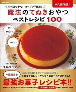 魔法のてぬきおやつベストレシピ100 (ワニムックシリーズ255)
