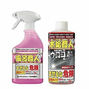 【浴室汚れ除去セット】(風呂職人 500mL + 水垢職人 200g)浴室内の黒ずみや石鹸カス 鏡のウロコ汚れを落とすお得なセット!