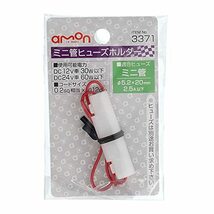 エーモン(amon) ミニ管ヒューズホルダー DC12V・30W/DC24V・60W 2.5A(MAX) 3371_画像2