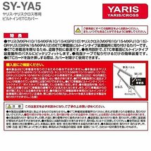 槌屋ヤック 車種専用品 トヨタ ヤリス ヤリスクロス 専用 ビルトイン ETCカバー ブラック SY-YA5_画像6