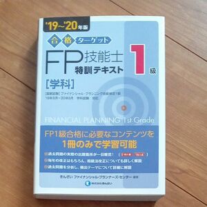 合格ターゲット１級ＦＰ技能士特訓テキスト　学科　’１９～’２０年版 （合格ターゲット） 