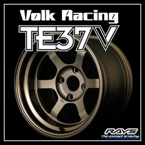 【1本価格】VOLK RACING TE37V 15×8J(8.0J) ＋25 4-100ブロンズ(BR)