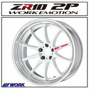 WORK EMOTION ZR10 2P ステップリム 20×8.5J 5H-100 アズールホワイト（AZW)