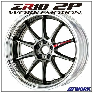 WORK EMOTION ZR10 2P ステップリム 19×10.5J 5H-100 グリミットブラック（GTK)