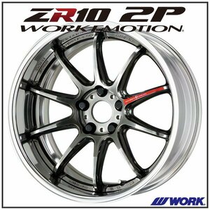 WORK EMOTION ZR10 2P フルリバースリム 18×9J 5H-100 グリミットブラック（GTK)