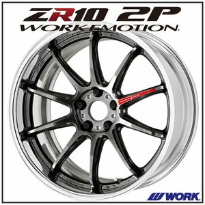 WORK EMOTION ZR10 2P フルリバースリム 19×8J 5H-114.3 グリミットブラック（GTK)