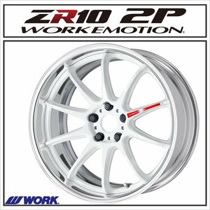 WORK EMOTION ZR10 2P フルリバースリム 19×9.5J 5H-100 アズールホワイト（AZW)