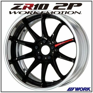 WORK EMOTION ZR10 2P フルリバースリム 18×9.5J 5H-100 ブラック（BLK)