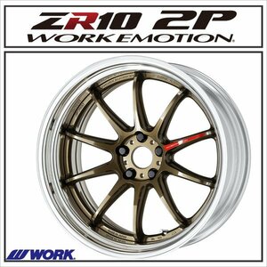 WORK EMOTION ZR10 2P ステップリム 20×8J 5H-100 チタンブロンズ( HG )