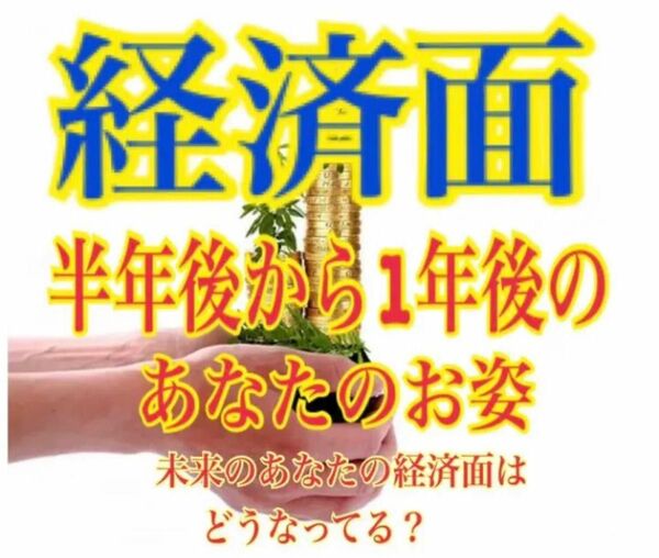 あなたの経済面　金運　仕事　未来のあなたのお姿　占い鑑定