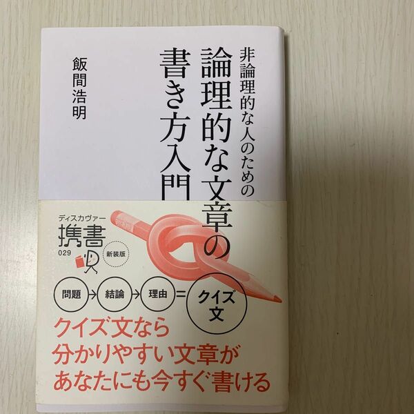 非論理的な人のための論理的な文章の書き方入門 （ディスカヴァー携書　０２９） 飯間浩明／〔著〕